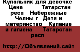 Купальник для девочке › Цена ­ 100 - Татарстан респ., Набережные Челны г. Дети и материнство » Купание и гигиена   . Татарстан респ.